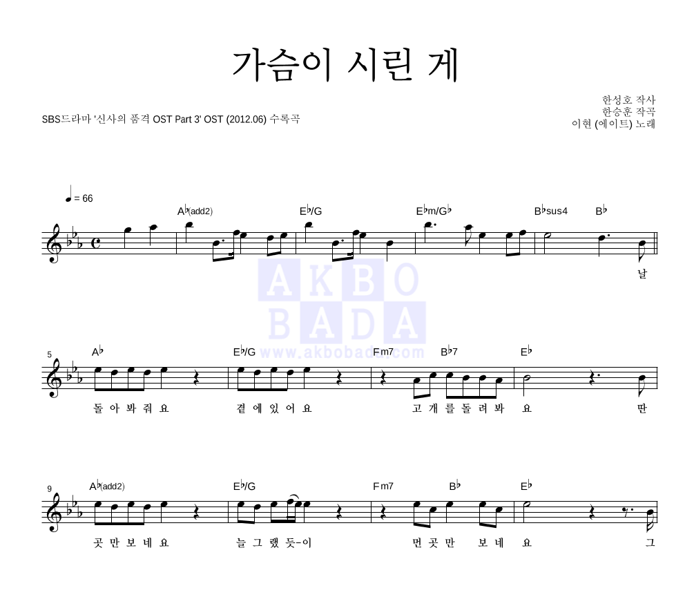 이현 - 가슴이 시린 게 멜로디 악보 