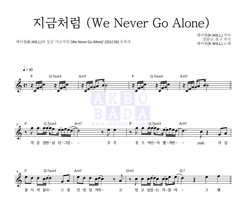 케이윌 - 지금처럼 (We Never Go Alone) 멜로디 악보 