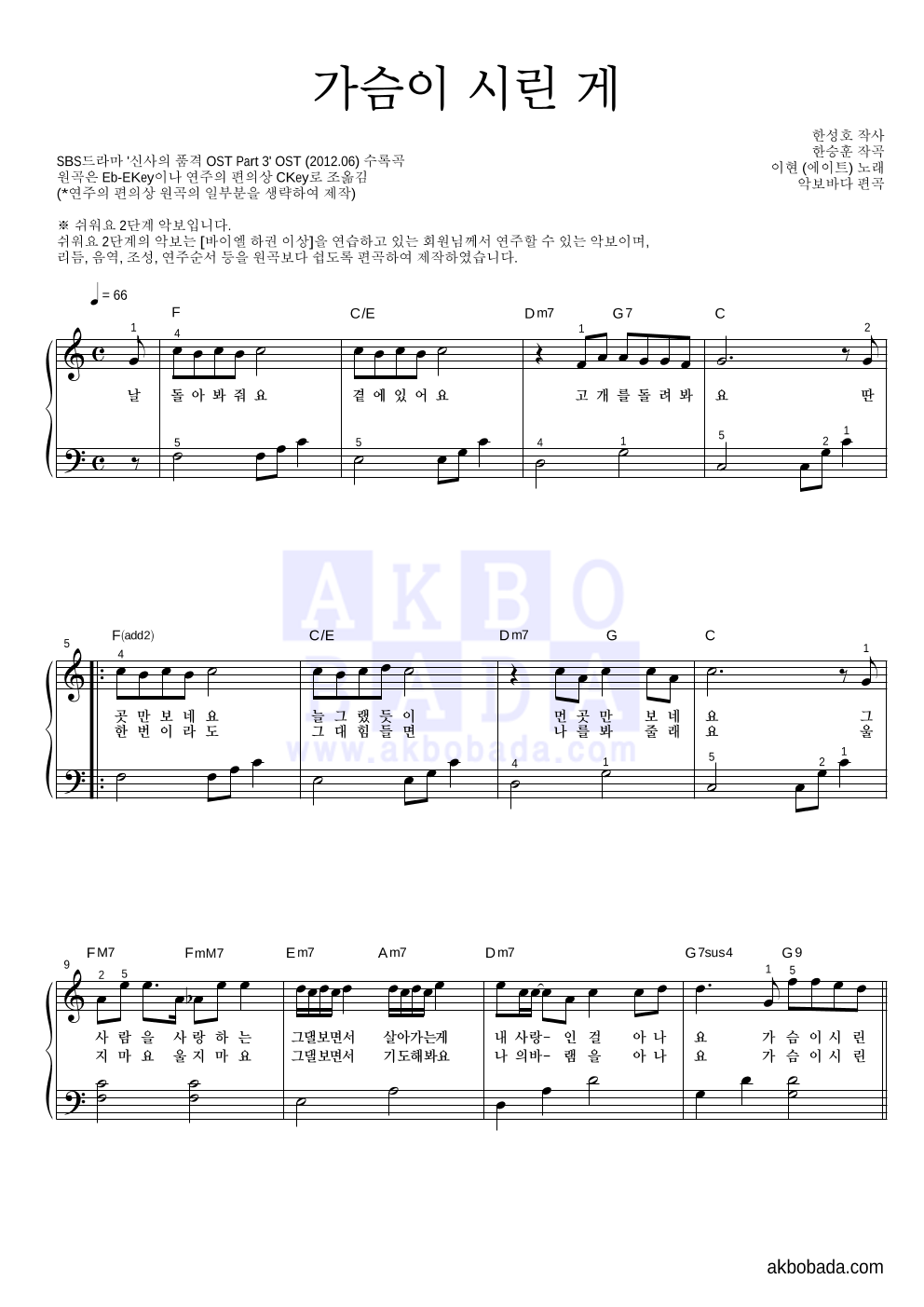 이현 - 가슴이 시린 게 피아노2단-쉬워요 악보 