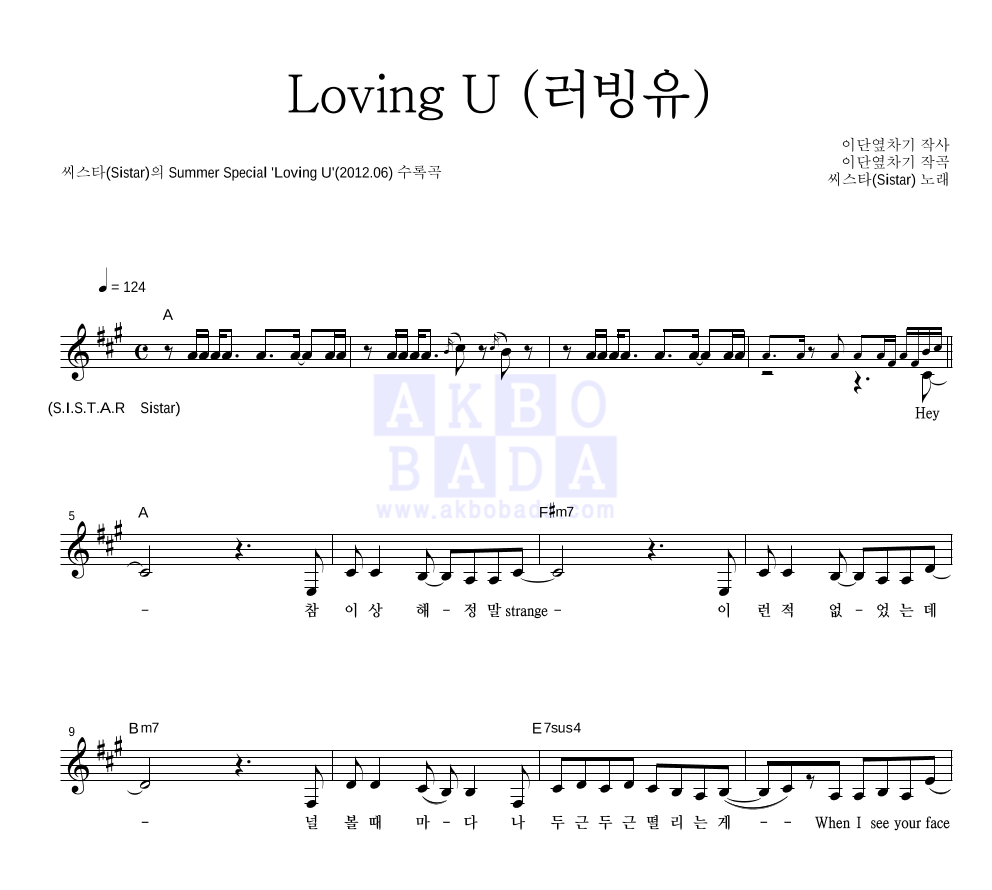 씨스타 - Loving U (러빙유) 멜로디 악보 