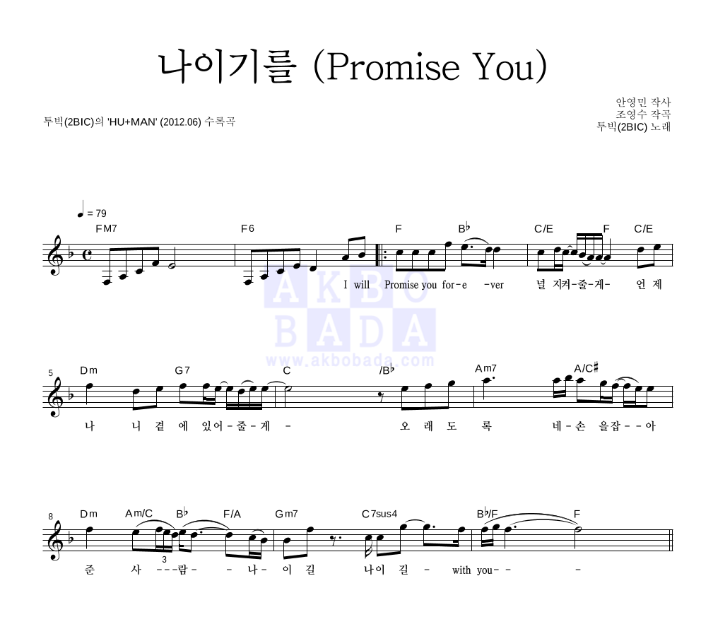 투빅 - 나이기를 (Promise You) (Piano Ver.) 멜로디 악보 