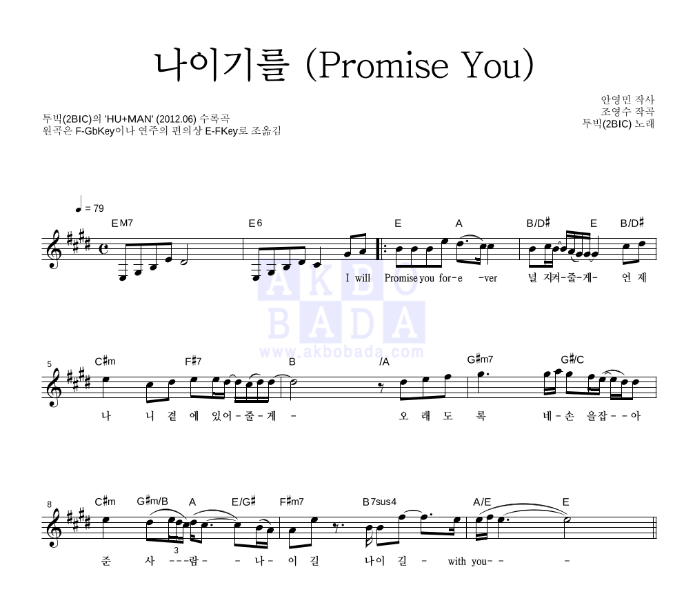 투빅 - 나이기를 (Promise You) (Piano Ver.) 멜로디 악보 