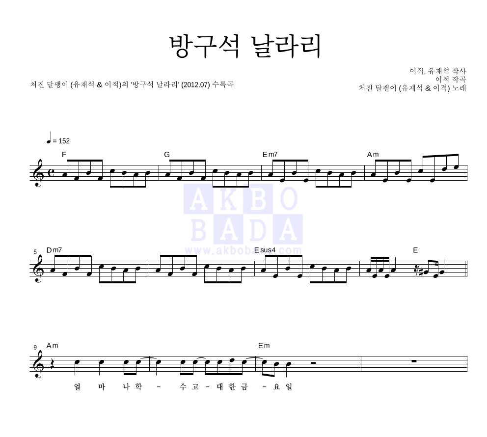 처진 달팽이(유재석,이적) - 방구석 날라리 멜로디 악보 