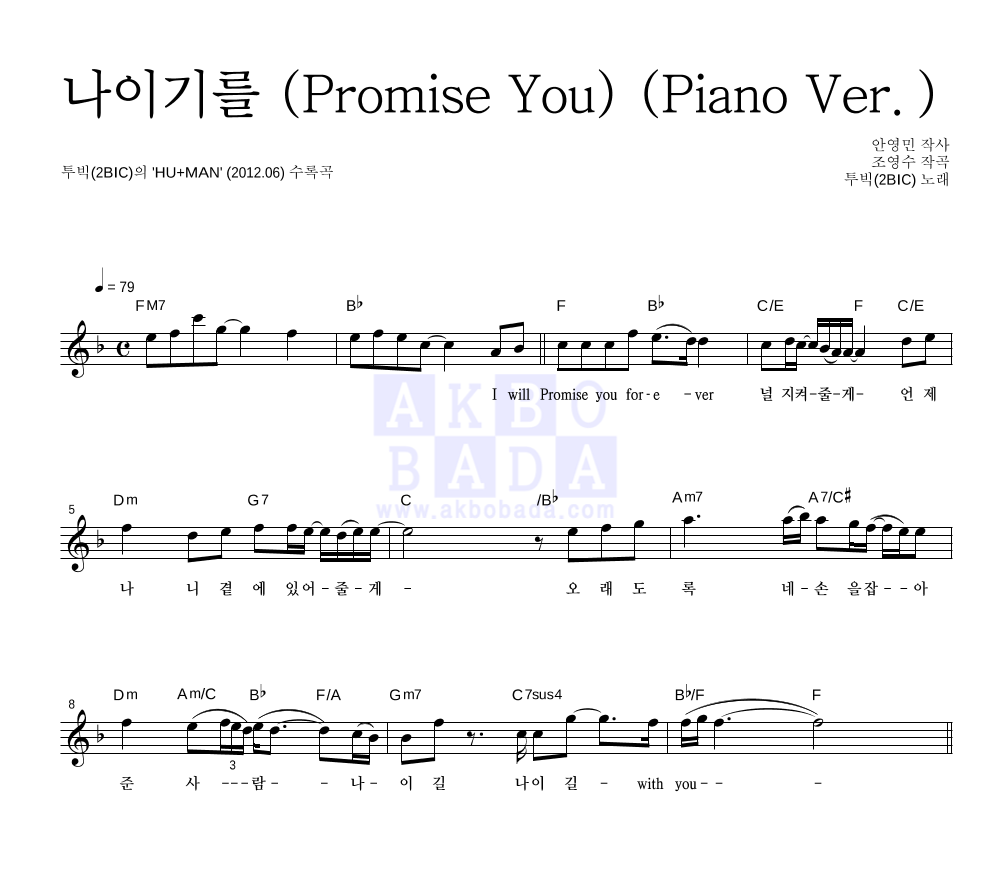 투빅 - 나이기를 (Promise You) 멜로디 악보 