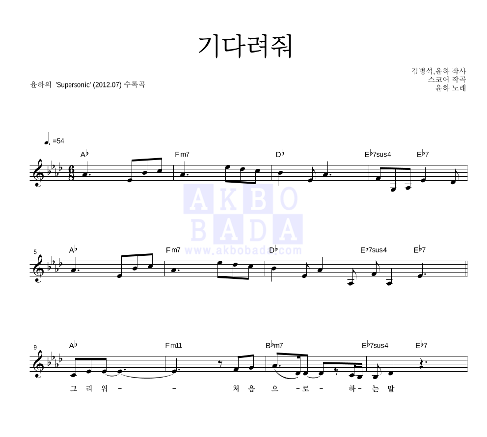 윤하 - 기다려줘 멜로디 악보 