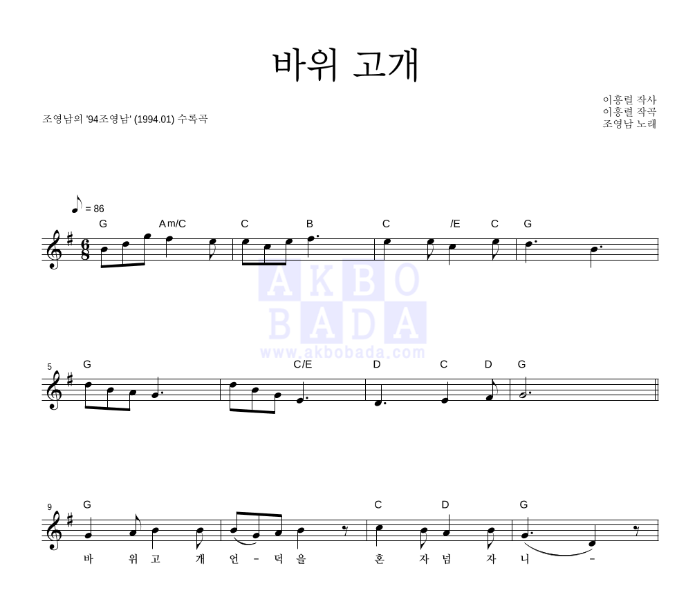 조영남 - 바위 고개 멜로디 악보 