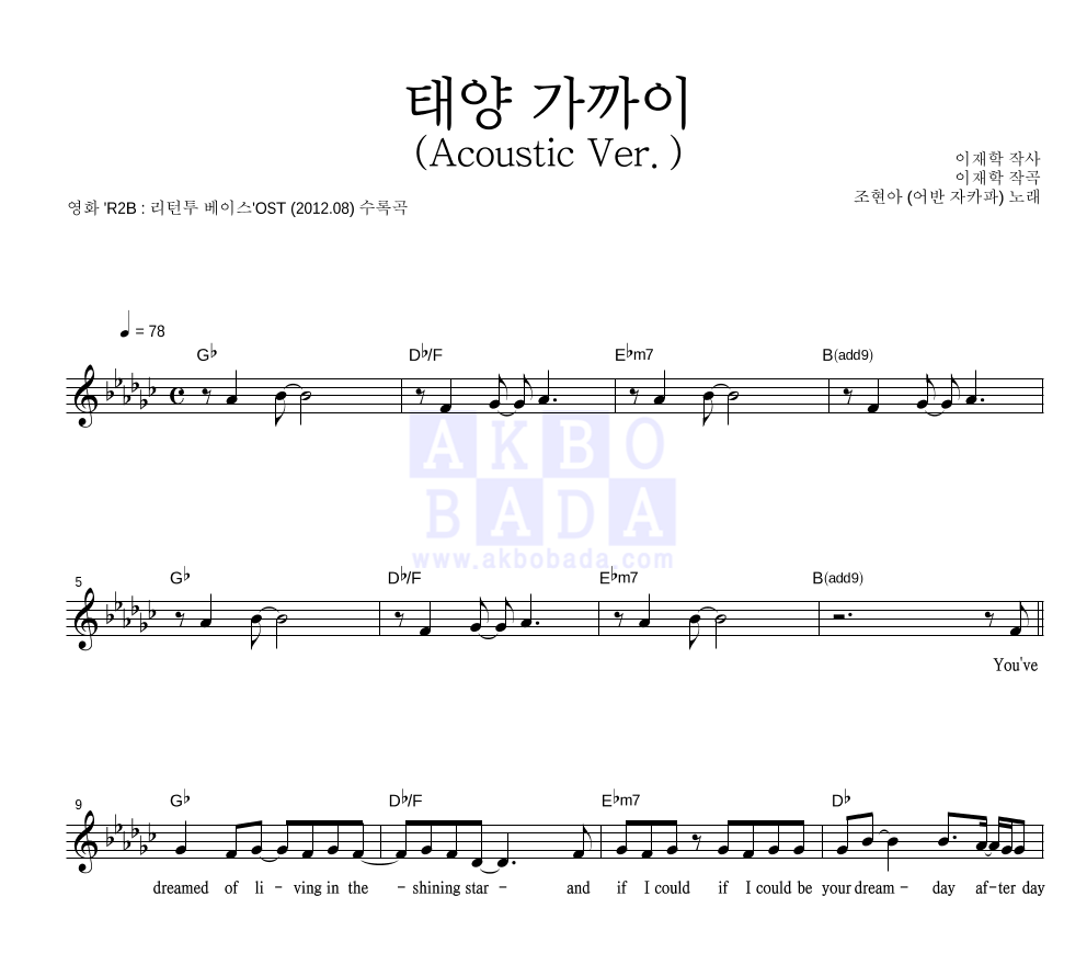 조현아 - 태양 가까이 (Acoustic Ver.) 멜로디 악보 