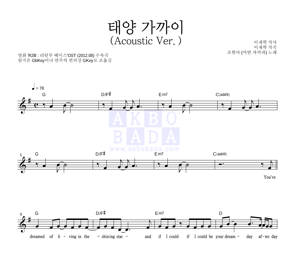 조현아 - 태양 가까이 (Acoustic Ver.) 멜로디 악보 