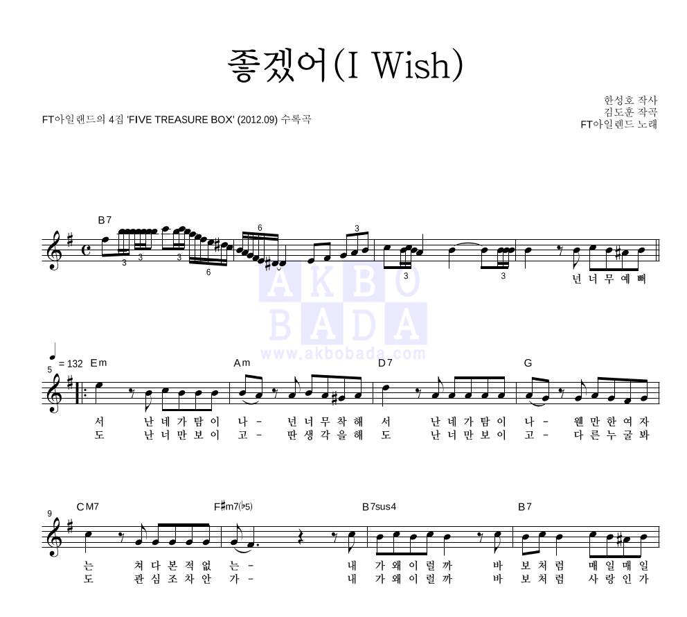 FT 아일랜드 - 좋겠어 (I wish) 멜로디 악보 