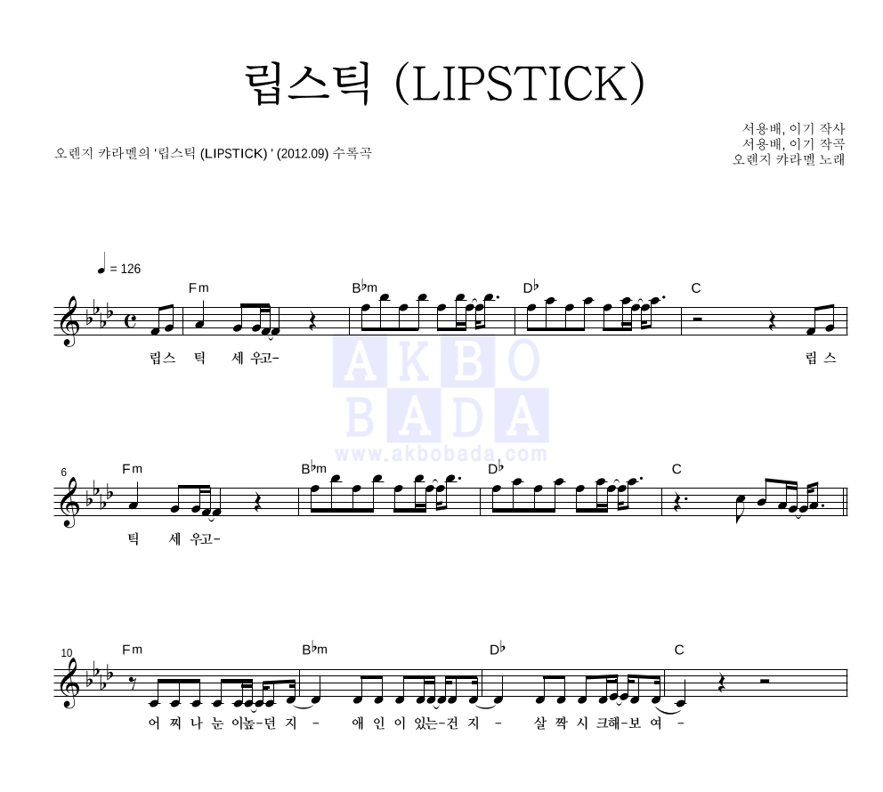 오렌지 캬라멜 - 립스틱 (LIPSTICK) 멜로디 악보 