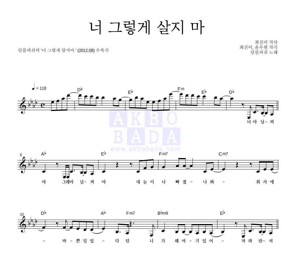 럼블피쉬 - 너 그렇게 살지마 멜로디 악보 