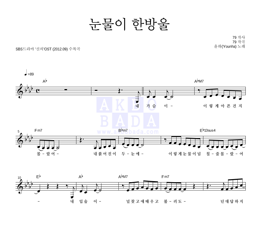 윤하 - 눈물이 한방울 멜로디 악보 