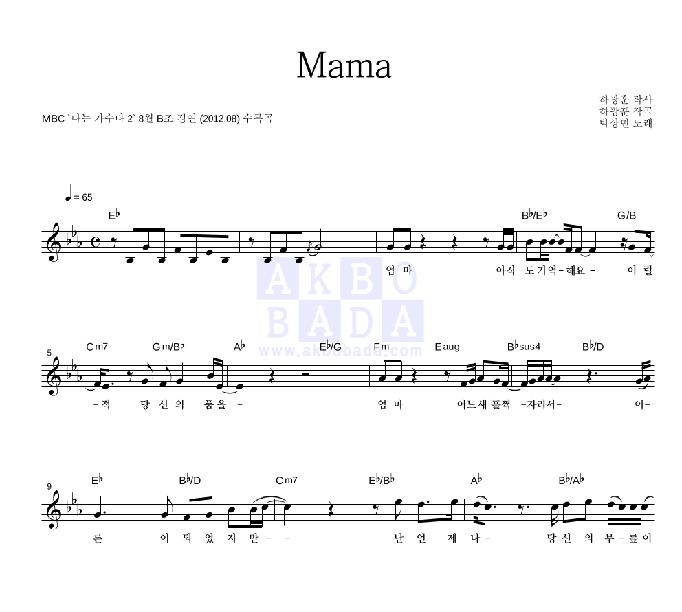 박상민 - MaMa (원곡가수 바비킴) 멜로디 악보 