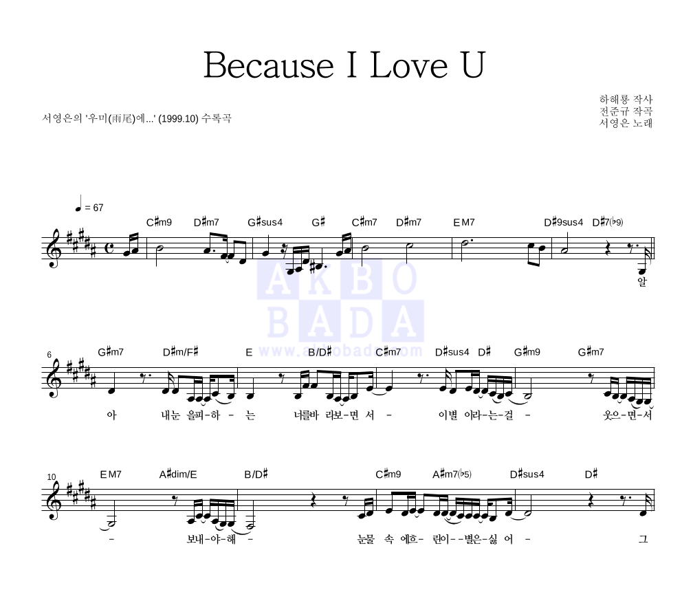 서영은 - Because I Love U 멜로디 악보 