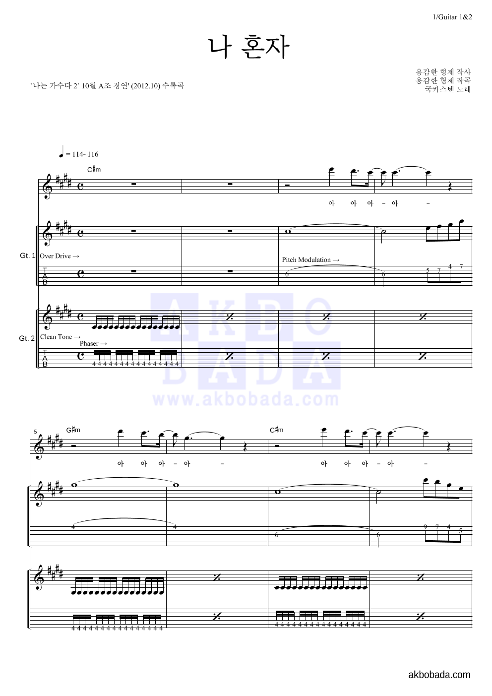 국카스텐 - 나혼자 기타1,2 악보 