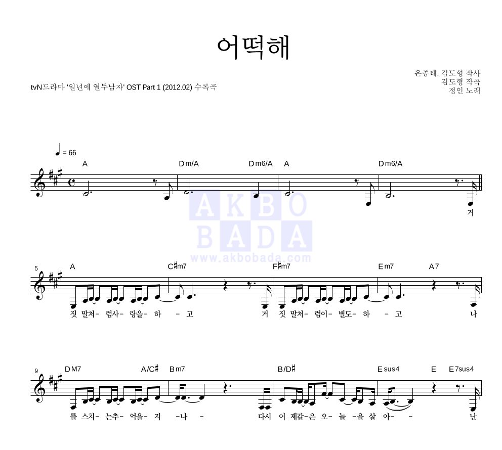 정인 - 어떡해 멜로디 악보 