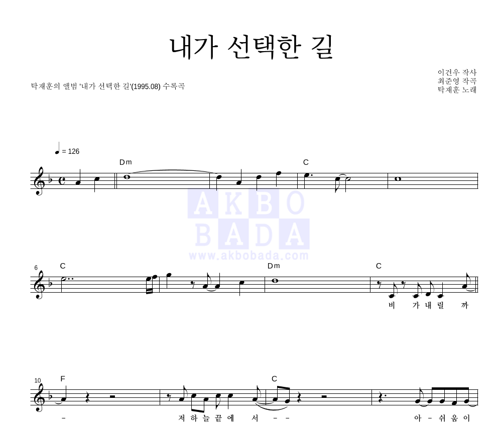 탁재훈 - 내가 선택한 길 멜로디 악보 