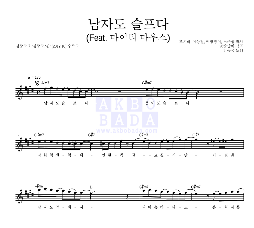 김종국 - 남자도 슬프다 (Feat. 마이티 마우스) 멜로디 악보 