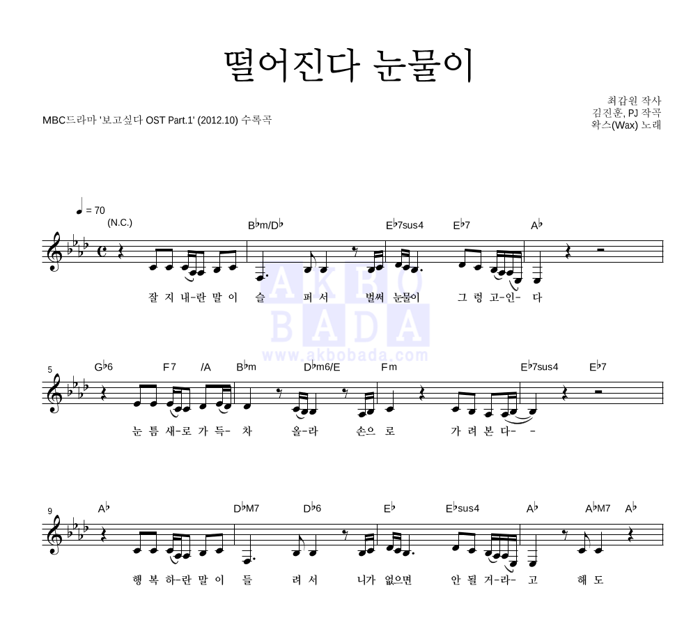 왁스 - 떨어진다 눈물이 멜로디 악보 