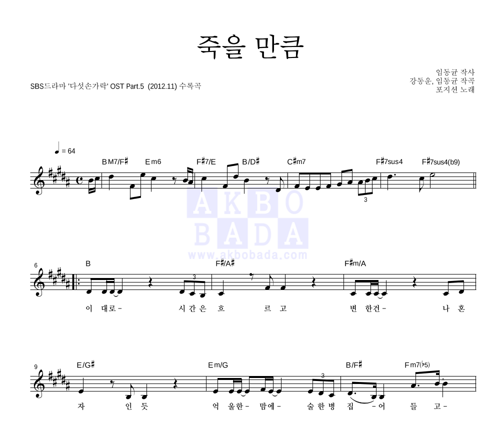 더 포지션 - 죽을 만큼 멜로디 악보 