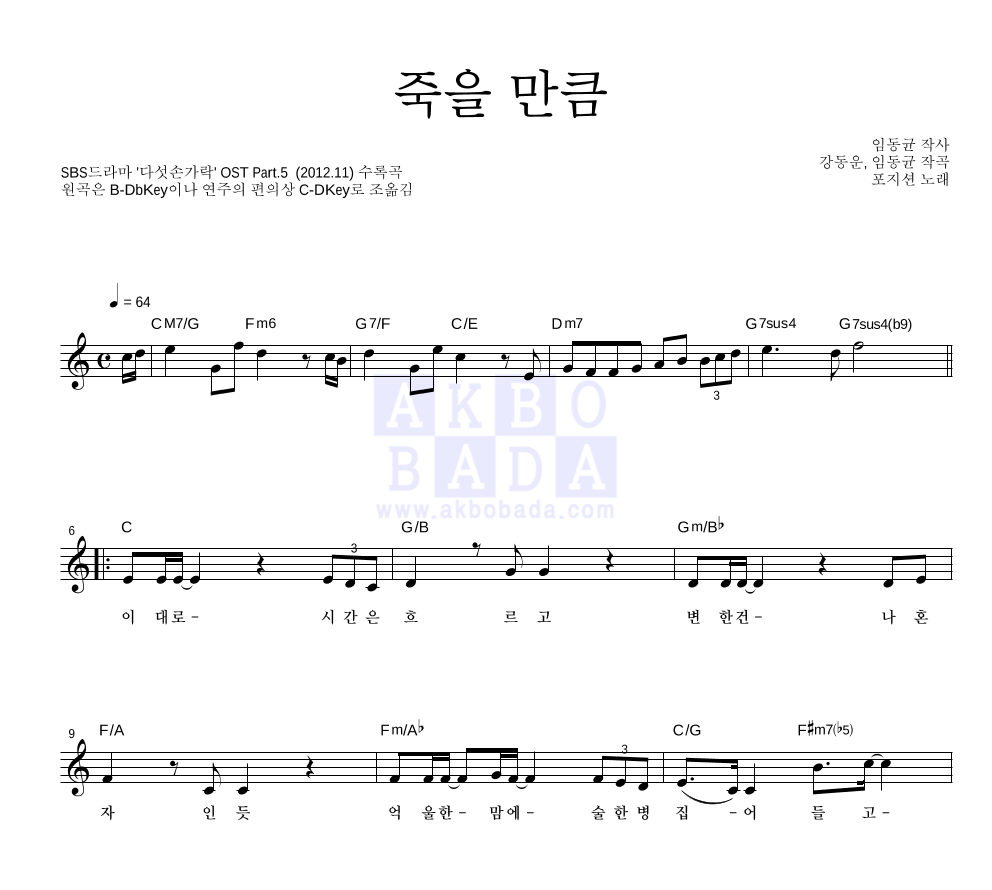 더 포지션 - 죽을 만큼 멜로디 악보 