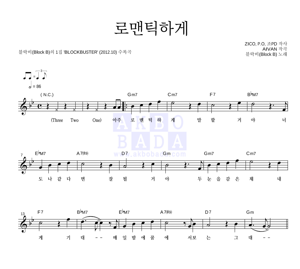 블락비 - 로맨틱하게 멜로디 악보 