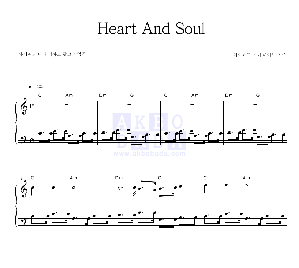 아이패드 미니 피아노 - Heart And Soul 피아노 2단 악보 