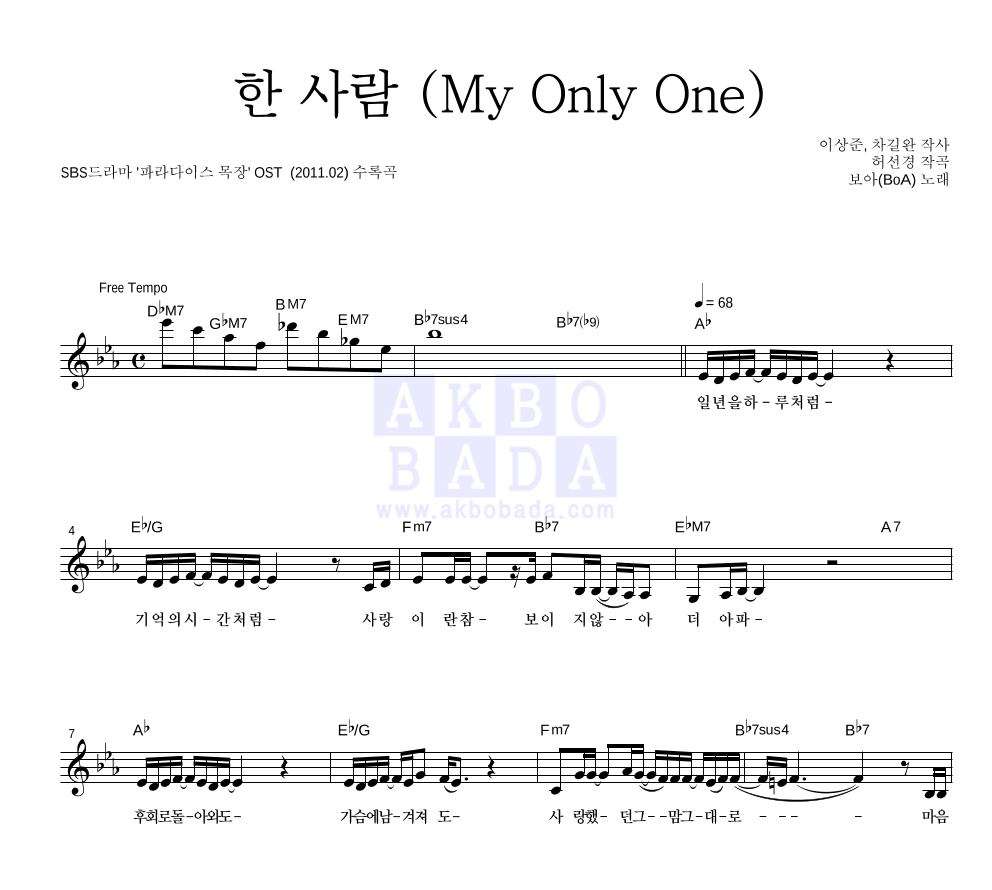 보아(BoA) - 한 사람 (My Only One) 멜로디 악보 