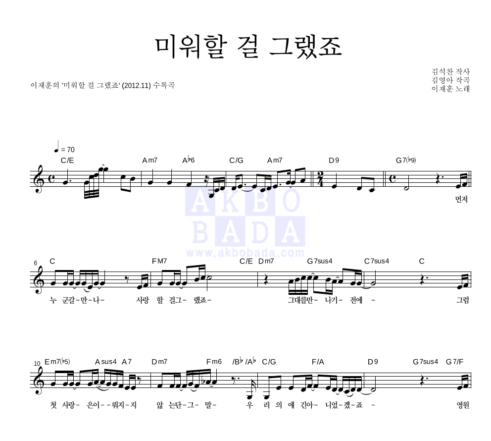 이재훈 - 미워할 걸 그랬죠 멜로디 악보 