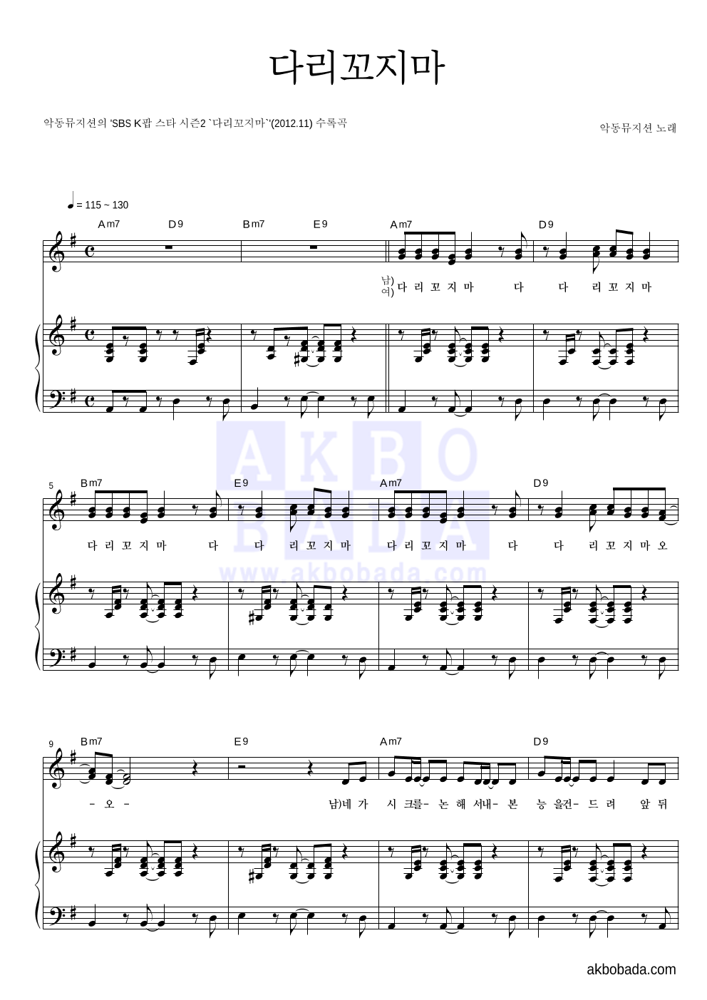 AKMU(악뮤) - 다리꼬지마 피아노 3단 악보 