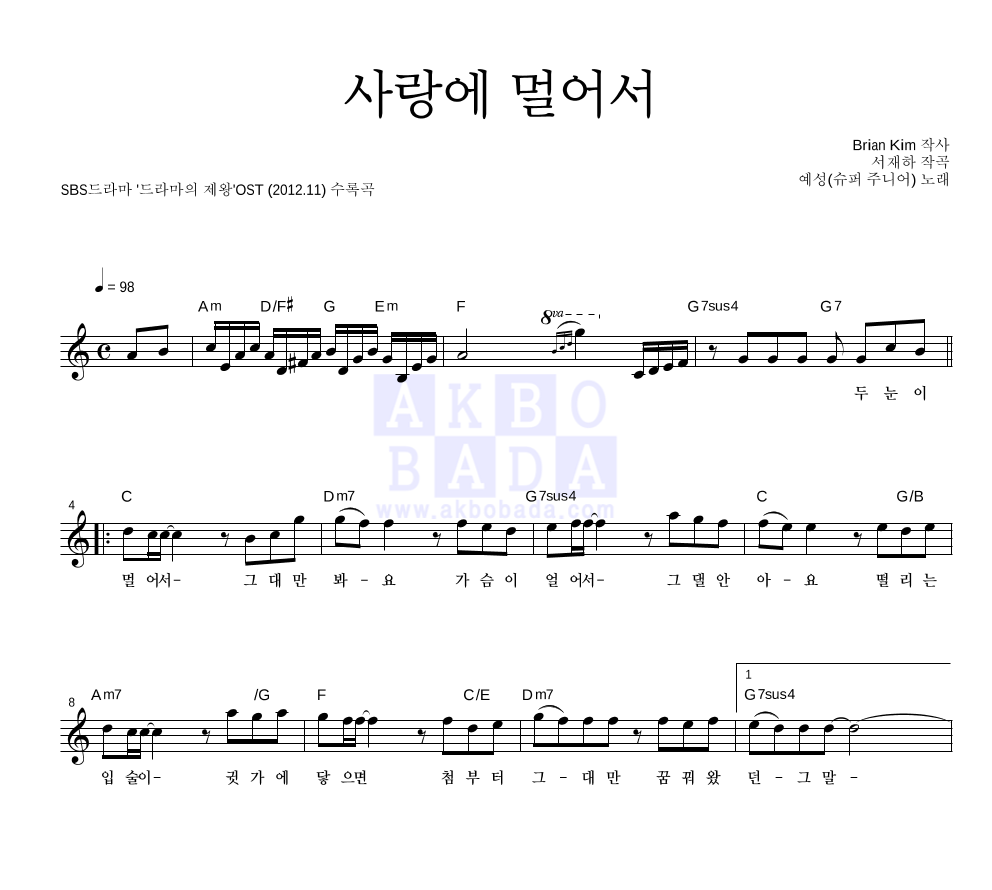 예성 - 사랑에 멀어서 멜로디 악보 