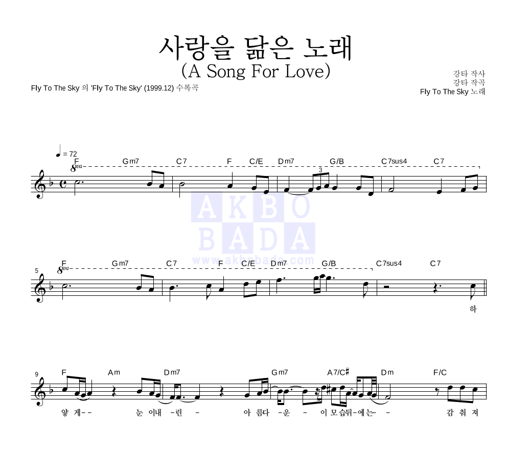 플라이 투 더 스카이 - 사랑을 닮은 노래 (A Song For Love) 멜로디 악보 