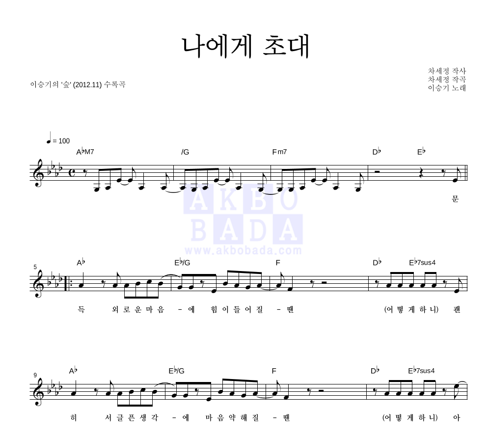 이승기 - 나에게 초대 멜로디 악보 