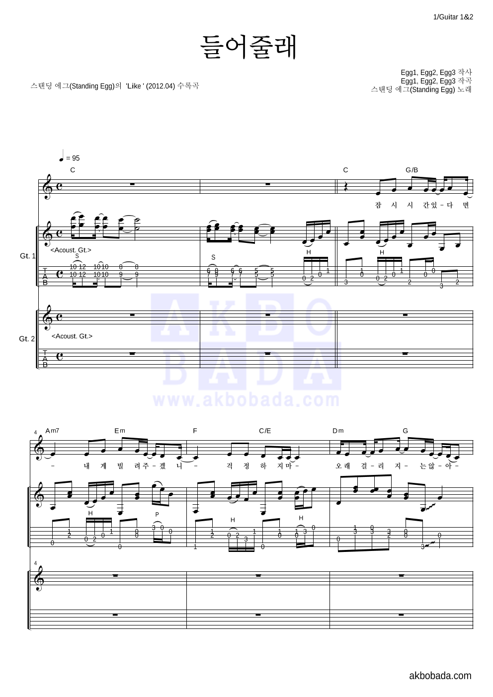 스탠딩 에그 - 들어줄래 기타1,2 악보 