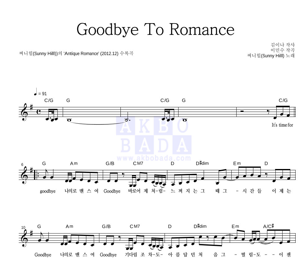 써니힐 - Goodbye To Romance 멜로디 악보 