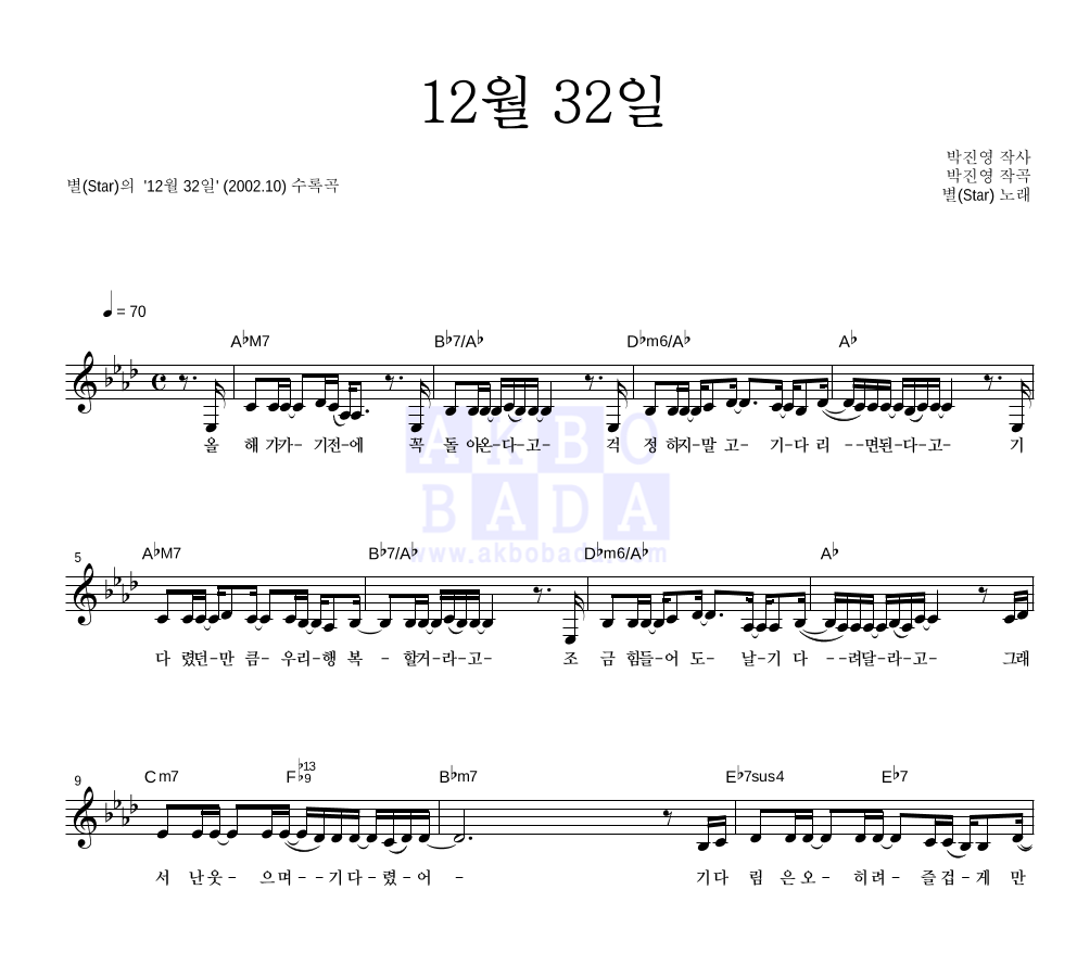 별(Star) - 12월 32일 멜로디 악보 