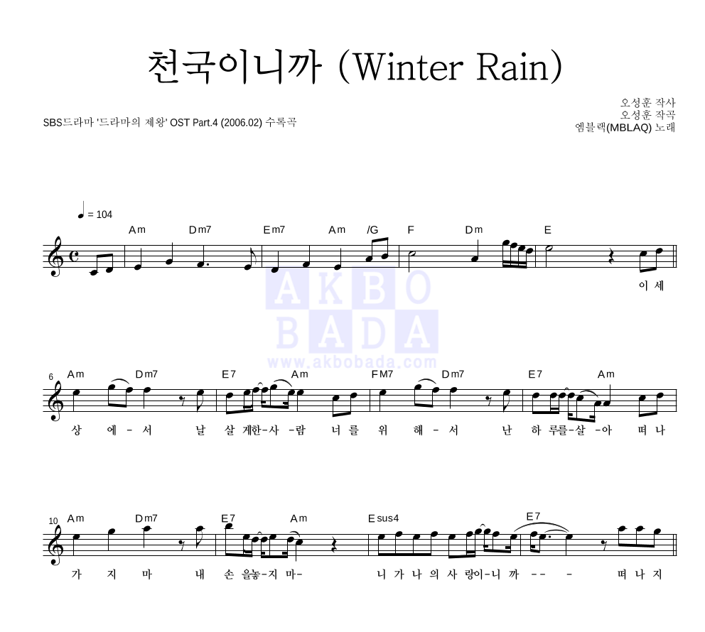 엠블랙 - 천국이니까 (Winter Rain) 멜로디 악보 