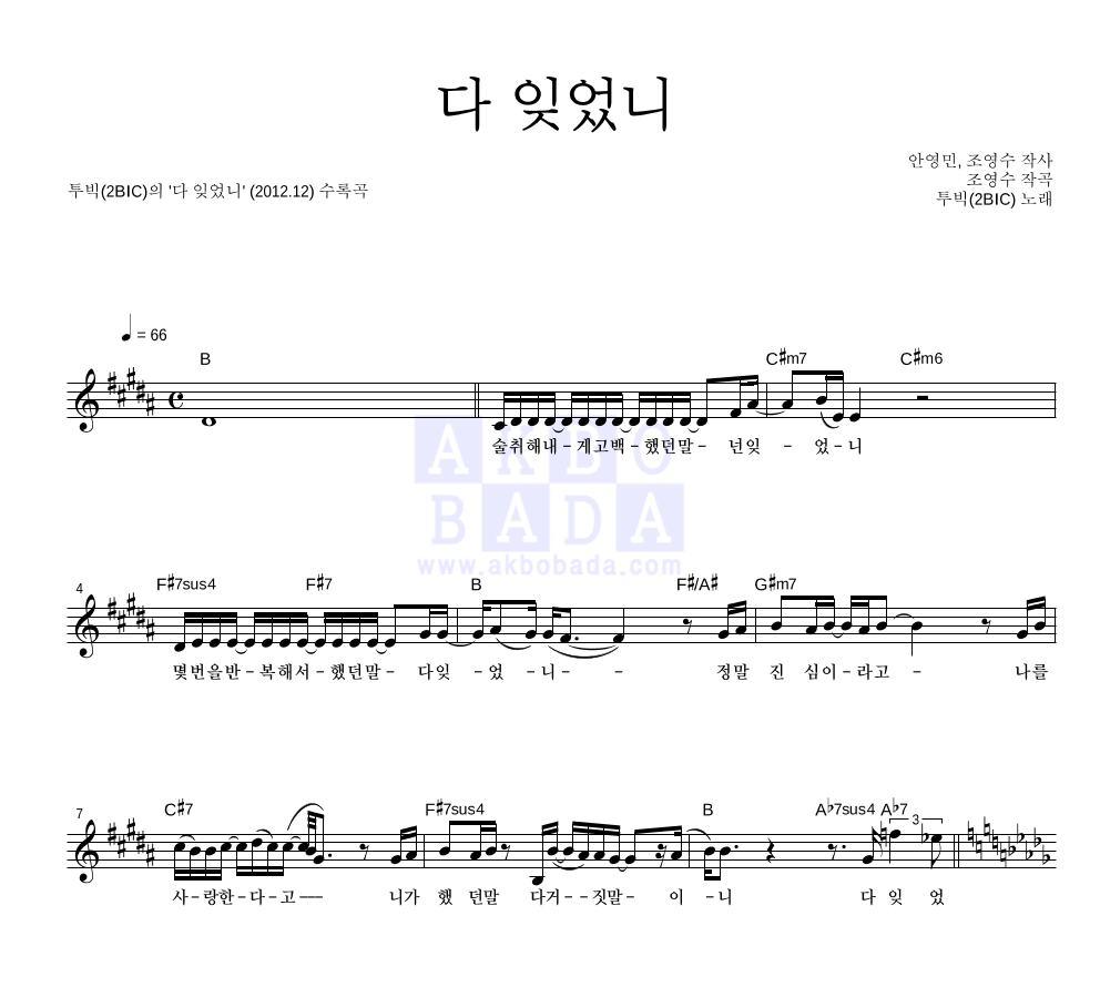 투빅 - 다 잊었니 멜로디 악보 