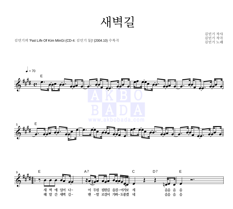 김민기 - 새벽길 멜로디 악보 