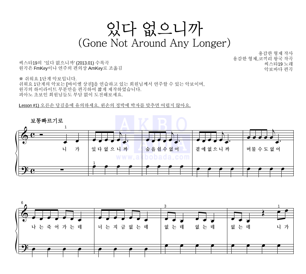 씨스타19(보라(씨스타),효린) - 있다 없으니까 (Gone Not Around Any Longer) 피아노2단-쉬워요 악보 