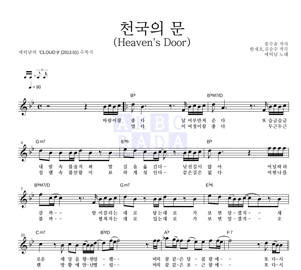 에릭남 - 천국의 문 (Heaven's Door) 멜로디 악보 