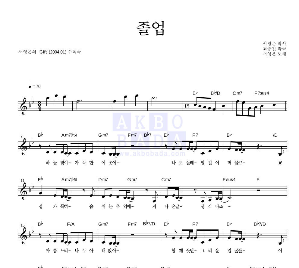 서영은 - 졸업 멜로디 악보 