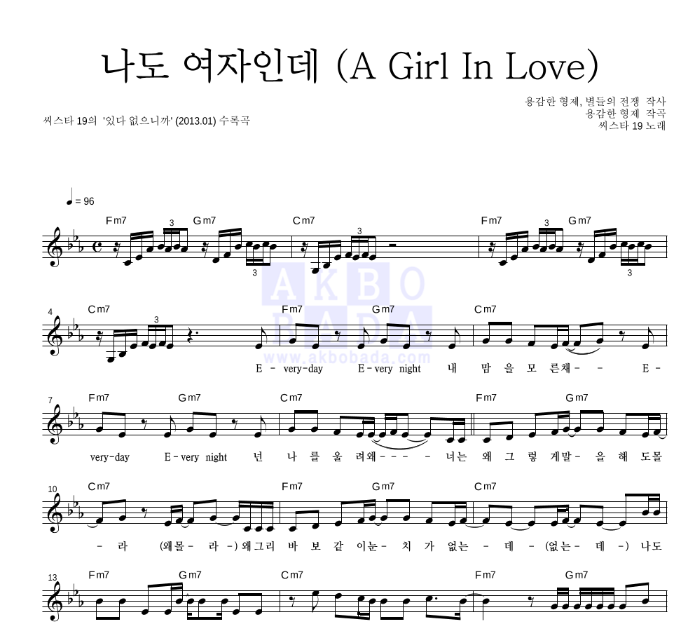 씨스타19(보라(씨스타),효린) - 나도 여자인데 (A Girl In Love) 멜로디 악보 