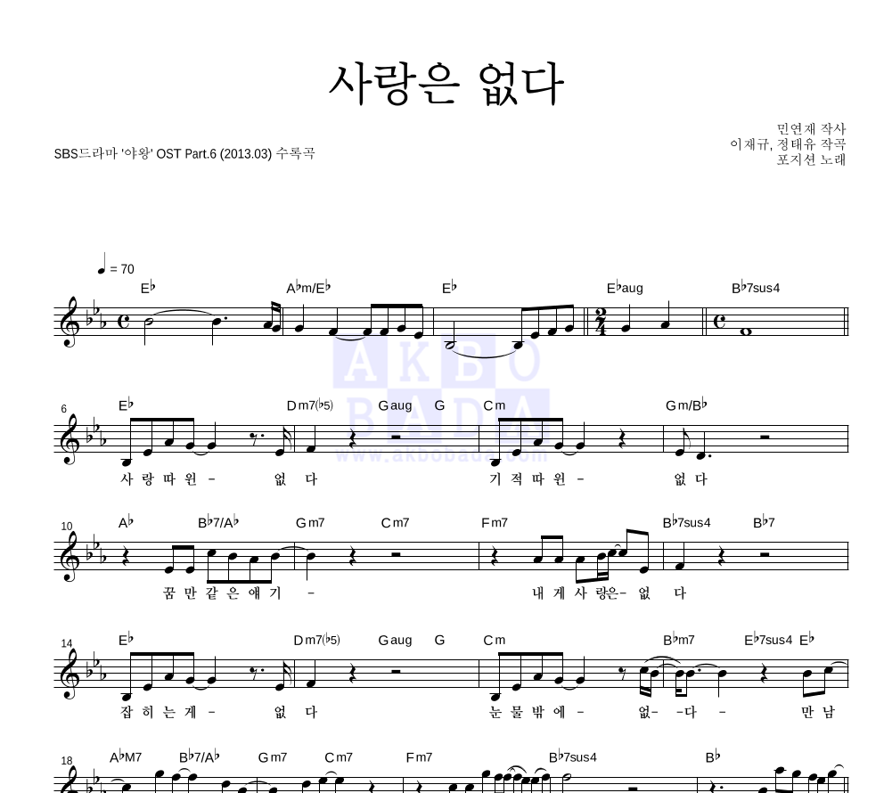 더 포지션 - 사랑은 없다 멜로디 악보 