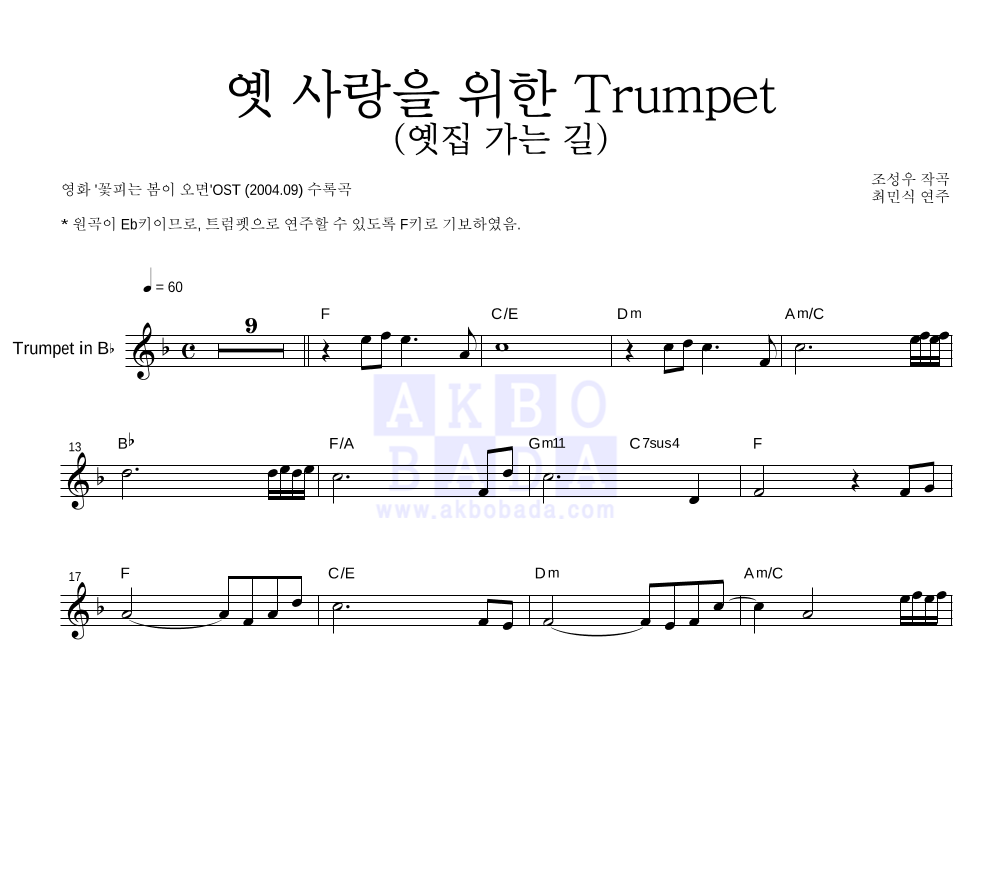 최민식 옛 사랑을 위한 Trumpet (옛집 가는 길) Mr : 악보바다