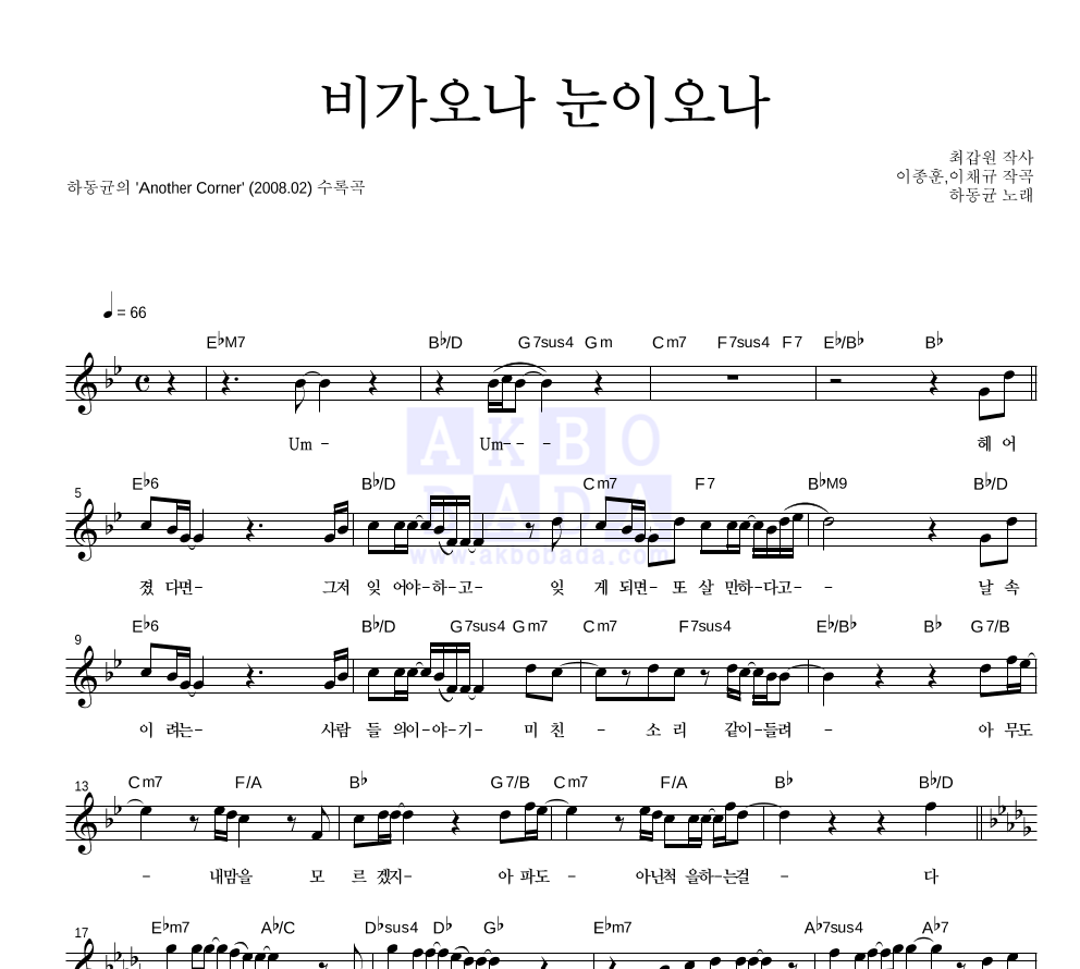 하동균 - 비가 오나 눈이 오나 멜로디 악보 