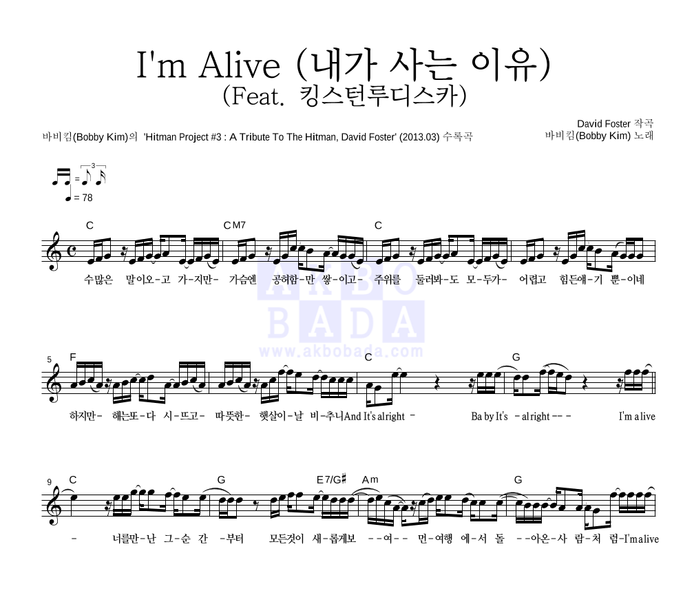 바비 킴 - I'm Alive (내가 사는 이유) (Feat. 킹스턴루디스카) 멜로디 악보 