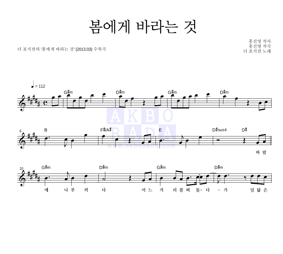 더 포지션 - 봄에게 바라는 것 멜로디 악보 