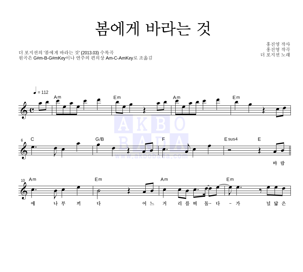 더 포지션 - 봄에게 바라는 것 멜로디 악보 