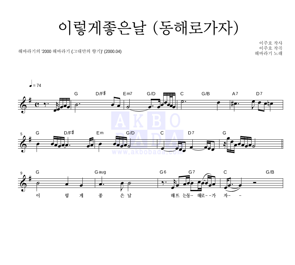 해바라기 - 이렇게좋은날 (동해로가자) 멜로디 악보 